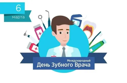 Открытки на Международный день зубного врача (65 картинок). Красивые картинки