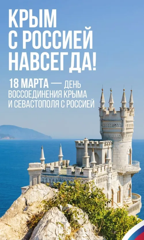 Открытки на День воссоединения Крыма с Россией (70 картинок). Красивые открытки