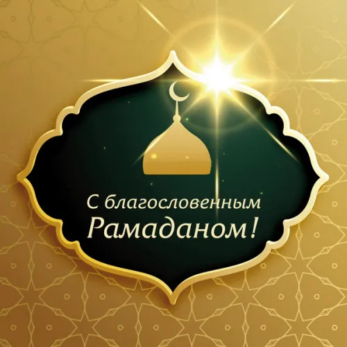 Открытки на Рамадан (75 картинок). Красивые открытки на Рамадан