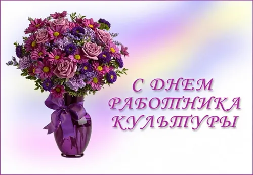 Открытки на День работника культуры (75 картинок). Красивые картинки с Днем работника культуры