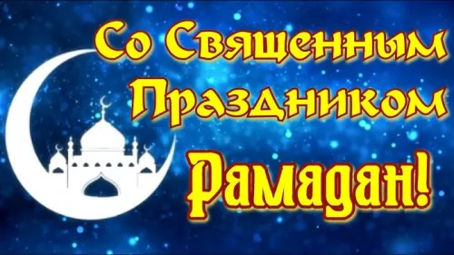 Открытки на Рамадан (75 картинок). Красивые открытки на Рамадан