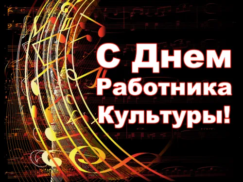 Открытки на День работника культуры (75 картинок). Красивые картинки с Днем работника культуры