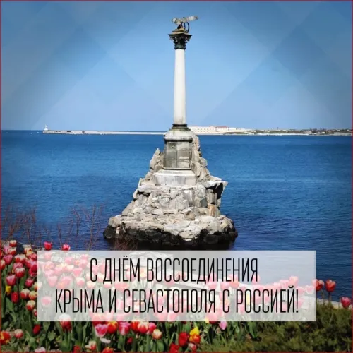 Открытки на День воссоединения Крыма с Россией (70 картинок). Красивые открытки