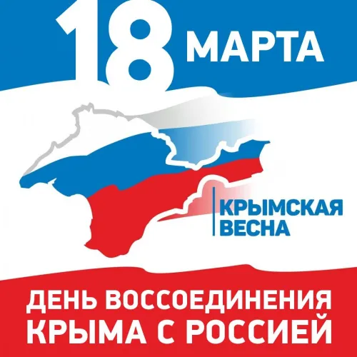 Открытки на День воссоединения Крыма с Россией (70 картинок). Красивые открытки
