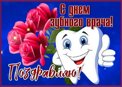 Открытки на Международный день зубного врача (65 картинок). Красивые картинки