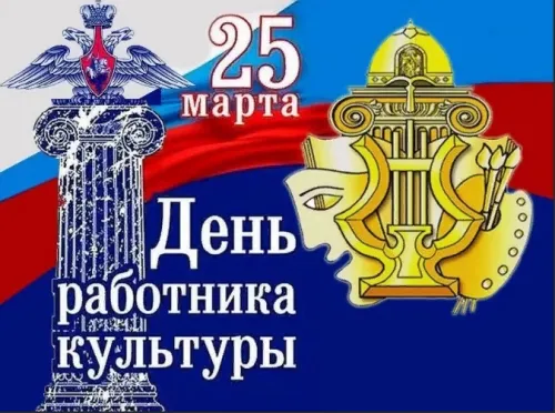 Открытки на День работника культуры (75 картинок). Красивые картинки с Днем работника культуры