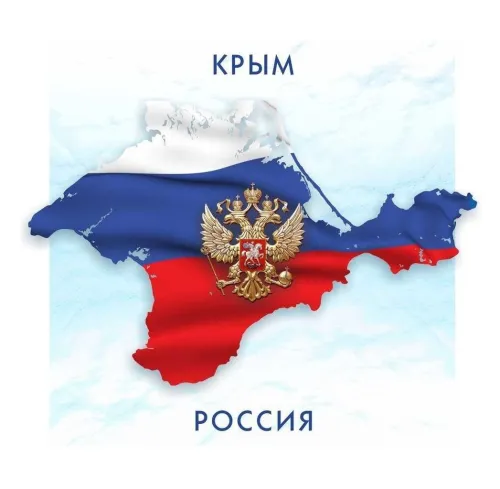 Открытки на День воссоединения Крыма с Россией (70 картинок). Картинки с надписями
