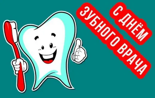 Открытки на Международный день зубного врача (65 картинок). Красивые картинки