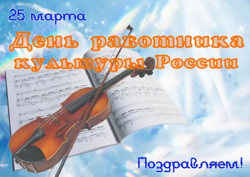 Открытки на День работника культуры (75 картинок). Красивые картинки с Днем работника культуры