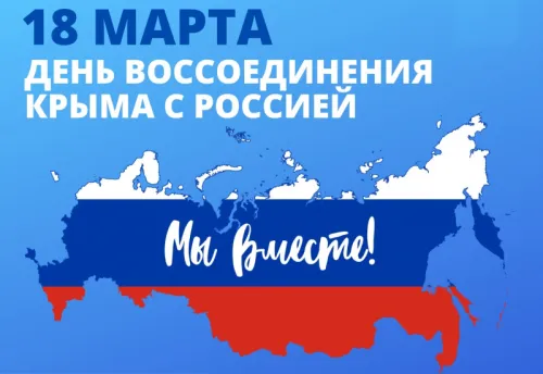 Открытки на День воссоединения Крыма с Россией (70 картинок). Картинки с надписями