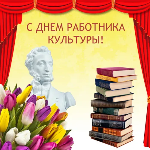 Открытки на День работника культуры (75 картинок). Красивые картинки с Днем работника культуры
