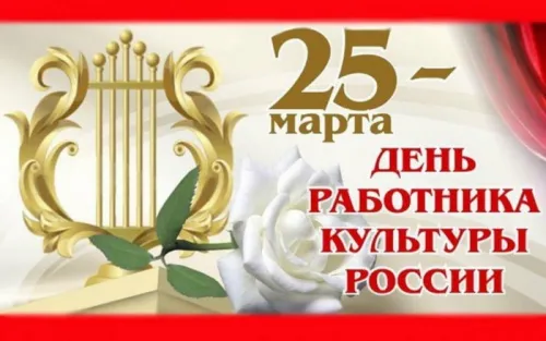 Открытки на День работника культуры (75 картинок). Красивые картинки с Днем работника культуры