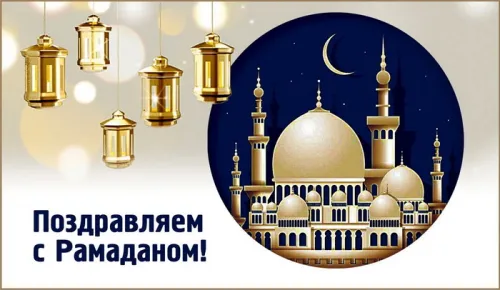 Открытки на Рамадан (75 картинок). Красивые открытки на Рамадан