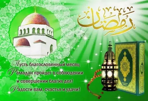 Открытки на Рамадан (75 картинок). Красивые открытки на Рамадан
