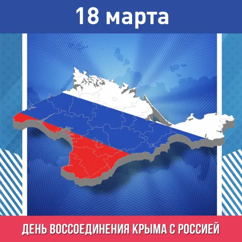 Открытки на День воссоединения Крыма с Россией (70 картинок). Красивые открытки