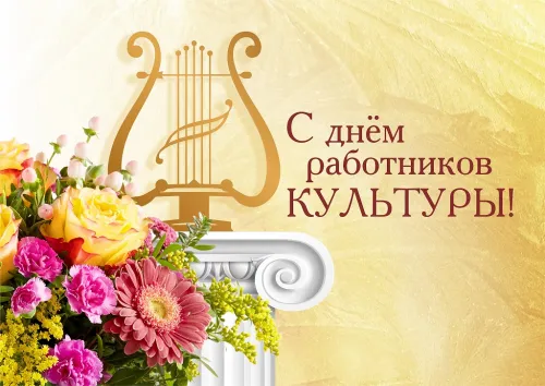 Открытки на День работника культуры (75 картинок). Красивые картинки с Днем работника культуры