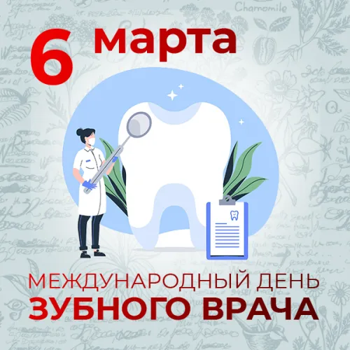 Открытки на Международный день зубного врача (65 картинок). Красивые картинки