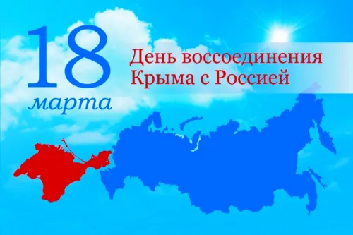 Открытки на День воссоединения Крыма с Россией (70 картинок). Картинки с надписями