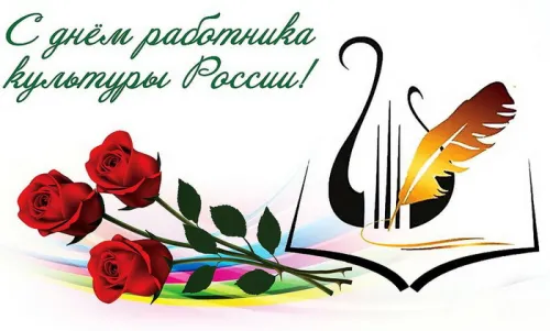 Открытки на День работника культуры (75 картинок). Красивые картинки с Днем работника культуры