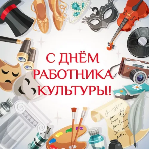 Открытки на День работника культуры (75 картинок). Красивые картинки с Днем работника культуры