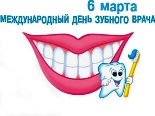 Открытки на Международный день зубного врача (65 картинок). Красивые картинки
