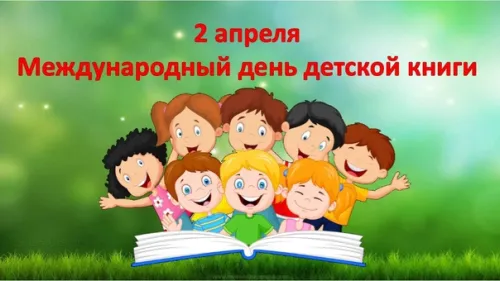 Открытки на Международный день детской книги (55 картинок). Красивые открытки