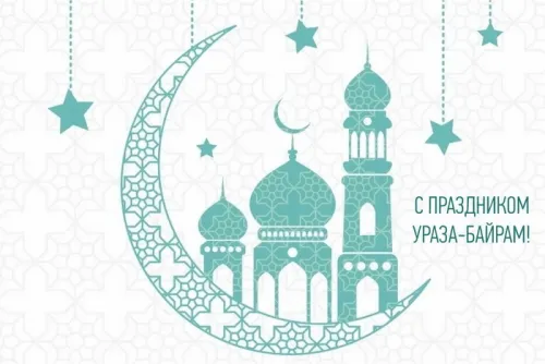 Открытки на праздник Ураза-байрам (150 картинок). Картинки с надписями и поздравлениями на Ураза Байрам
