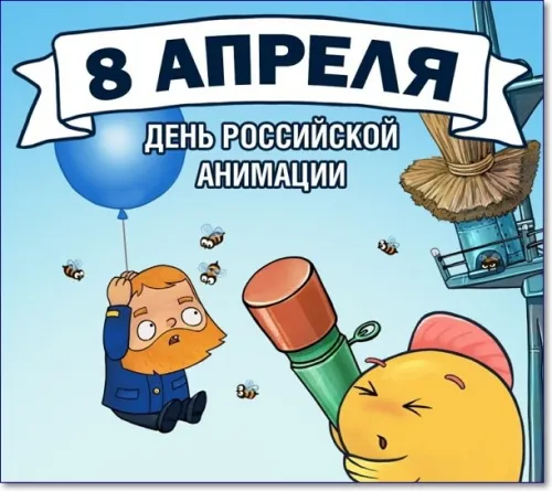 Открытки на День российской анимации (35 картинок). Красивые открытки
