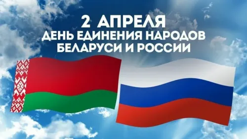 Открытки на День единения народов России и Белоруссии (55 картинок). Красивые открытки с Днем единения народов Беларуси и России