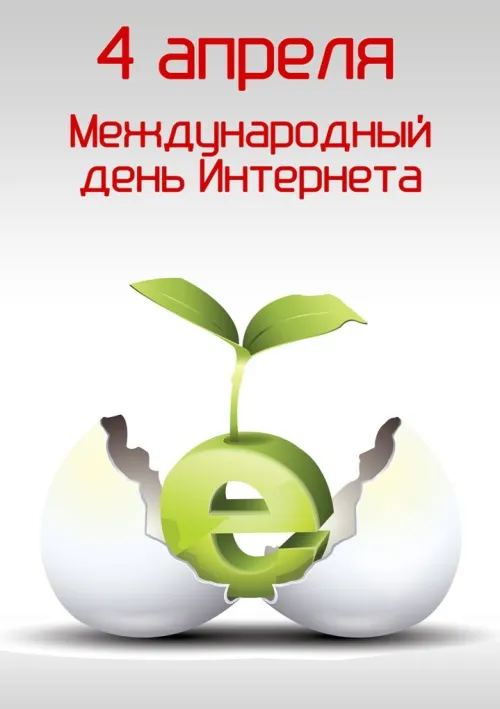 Открытки на Международный день Интернета (20 картинок). Красивые картинки с надписями