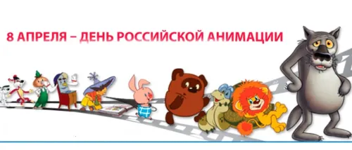 Открытки на День российской анимации (35 картинок). Красивые открытки