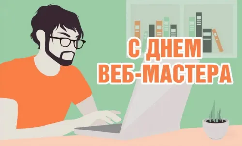 Открытки на День вебмастера (60 картинок). Красивые картинки с Днем вебмастера