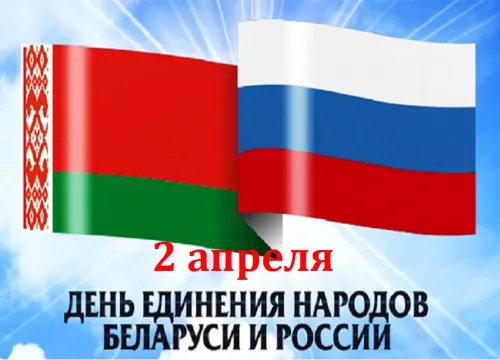Открытки на День единения народов России и Белоруссии (55 картинок). Красивые открытки с Днем единения народов Беларуси и России