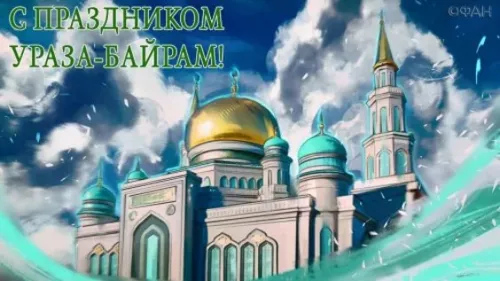 Открытки на праздник Ураза-байрам (150 картинок). Картинки с надписями и поздравлениями на Ураза Байрам