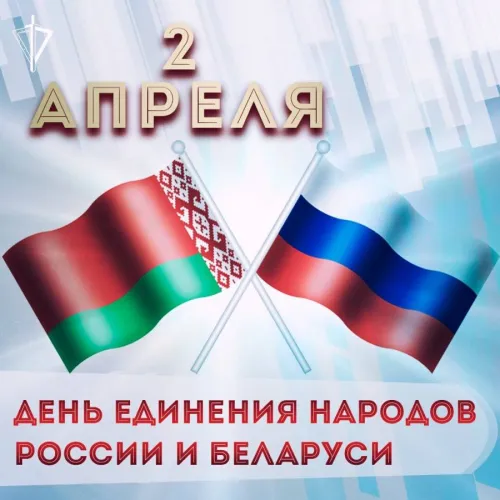 Открытки на День единения народов России и Белоруссии (55 картинок). Красивые открытки с Днем единения народов Беларуси и России
