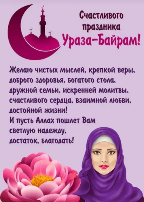 Открытки на праздник Ураза-байрам (150 картинок). Картинки с надписями и поздравлениями на Ураза Байрам