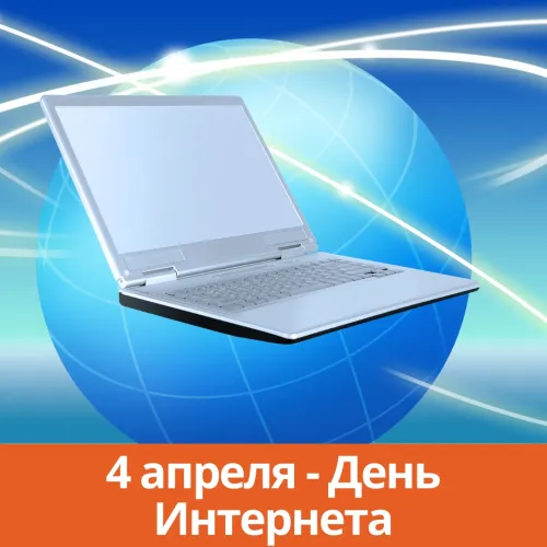 Открытки на Международный день Интернета (20 картинок). Красивые картинки с надписями
