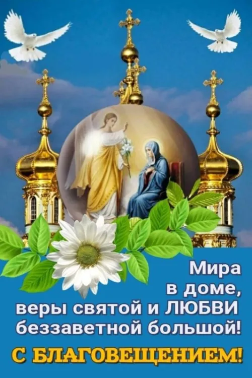 Открытки на Благовещение Пресвятой Богородицы (170 картинок). Благовещение Пресвятой Богородицы - картинки с поздравлениями