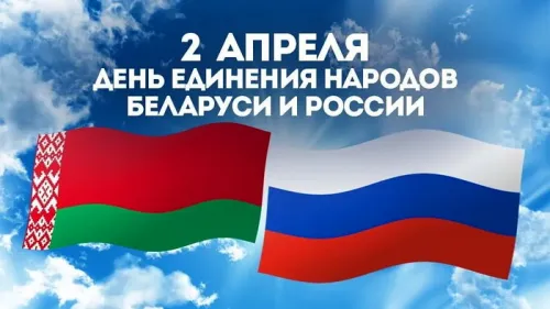 Открытки на День единения народов России и Белоруссии (55 картинок). Красивые открытки с Днем единения народов Беларуси и России
