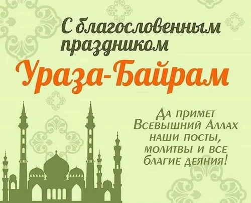 Открытки на праздник Ураза-байрам (150 картинок). Картинки с надписями и поздравлениями на Ураза Байрам