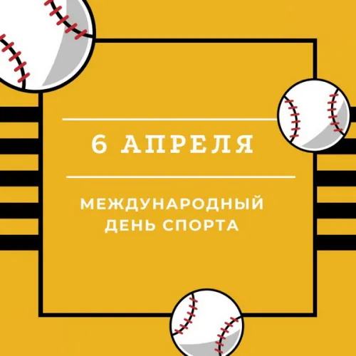 Открытки на Международный день спорта (50 картинок). Красивые открытки