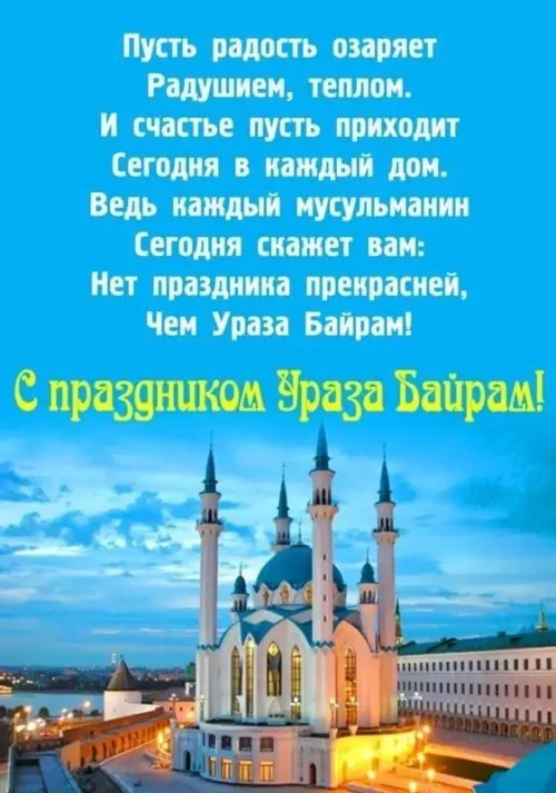 Открытки на праздник Ураза-байрам (150 картинок). Картинки с надписями и поздравлениями на Ураза Байрам