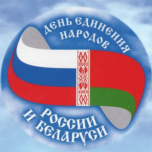 Открытки на День единения народов России и Белоруссии (55 картинок). Красивые открытки с Днем единения народов Беларуси и России