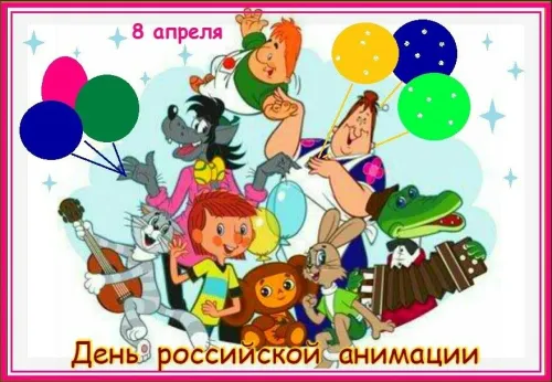 Открытки на День российской анимации (35 картинок). Картинки с надписями