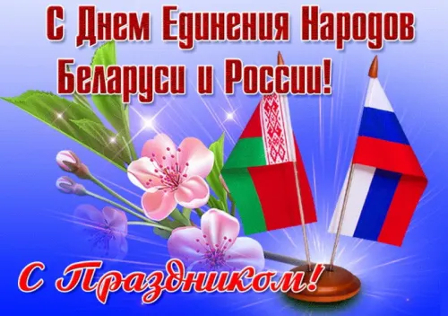 Открытки на День единения народов России и Белоруссии (55 картинок). Красивые открытки с Днем единения народов Беларуси и России