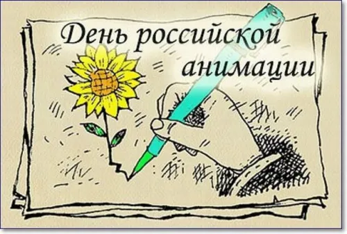 Открытки на День российской анимации (35 картинок). Картинки с надписями