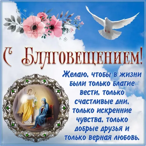 Открытки на Благовещение Пресвятой Богородицы (170 картинок). Благовещение Пресвятой Богородицы - картинки с поздравлениями