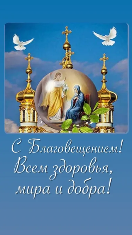 Открытки на Благовещение Пресвятой Богородицы (170 картинок). Благовещение Пресвятой Богородицы - картинки с поздравлениями
