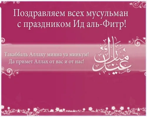 Открытки на праздник Ураза-байрам (150 картинок). Картинки с надписями и поздравлениями на Ураза Байрам