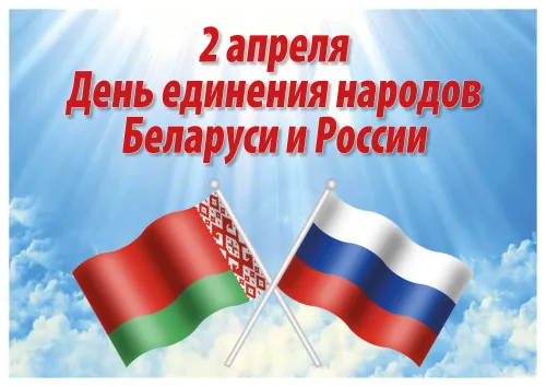 Открытки на День единения народов России и Белоруссии (55 картинок). Красивые открытки с Днем единения народов Беларуси и России